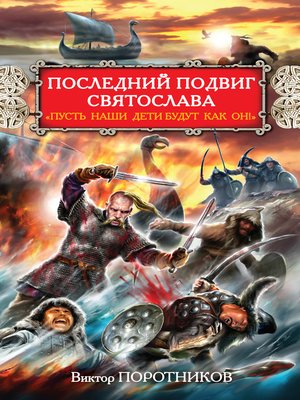 cover image of Последний подвиг Святослава. «Пусть наши дети будут как он!»